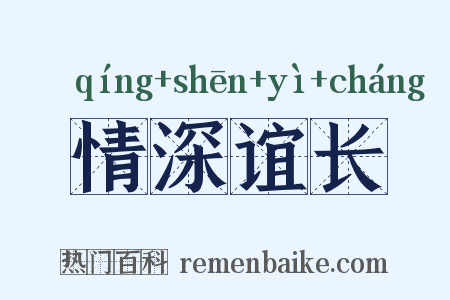 情深谊长是什么意思的图片